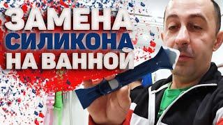 замена силикона на ванной / ремонт по гарантии/ремонт квартир с гарантией / ремонт квартир отзывы