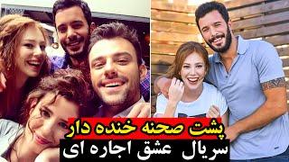 سریال ترکی عشق اجاره ای،پشت صحنه خنده دار سریال عشق اجاره ای kiralik aşk