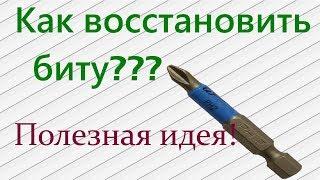 Как восстановить биту??? Полезная идея!!!