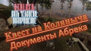 S.T.A.L.K.E.R.: "Путь человека: Возвращение" Квест на Коляныча / Документы для Абрека