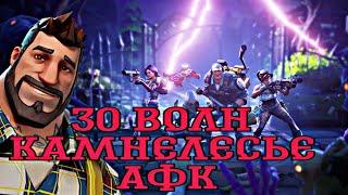 30 ВОЛН КАМНЕЛЕСЬЕ АФК ЗАСТРОЙ || 30 WAVES STONEWOOD AFK