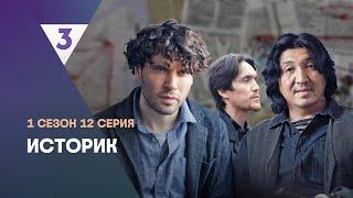 ИСТОРИК: 1 сезон | 12 серия @tv3_international