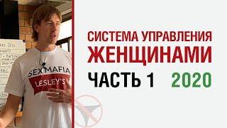 Алекс Лесли 2020. Система управления женщинами. Часть 1.