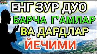 ЖУДА КУЧЛИ ДУО ИШИНГИЗНИ ЮРИТАДИ!ЖУДАКУЧЛИ ДУОБУ ДУОНИ КЎП АЙТИБ ЮРИНГ ҲЕЧ ҚИЙНАЛМАЙСИЗ ИН ШАА АЛЛОҲ