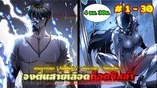 [รวมตอน] จงตื่นสายเลือดมอนสเตอร์ก็อดซิลล่า  EP. 1 - 30  ( 4 ชม.30น.) ชนจีน.  #มังงะใหม่  #พระเอกเทพ