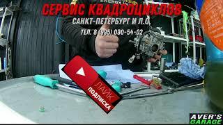 Bombarsier Traxter 500 Max 2004 чистка карбюратора с AVER's GARAGE