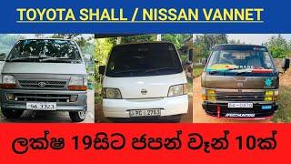 ලක්ෂ 19සිට ජපන් වෑන් 10ක් / aduwata wahana / lankawe wahana mila ganan / vehicle price in sri lanka