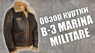 Детальный обзор куртки пилот из овчины B-3 Marina Militare (Марина Милитари)