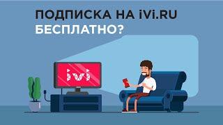 Как получить подписку ivi бесплатно?