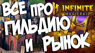 ВСЕ ПРО ГИЛЬДИЮ и РЫНОК в Infinite Magicraid