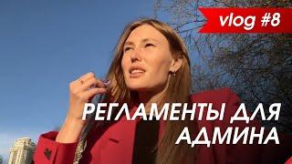 РЕГЛАМЕНТЫ ДЛЯ АДМИНА, МАСТЕР ПЛАЧЕТ, ПРОБЛЕМЫ С КАССОЙ ЭВОТОР | VLOG 8