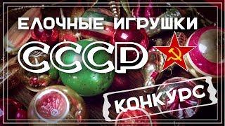 Елочные игрушки СССР 50-80-х годов. Мой советский Новый год. КОНКУРС‼️