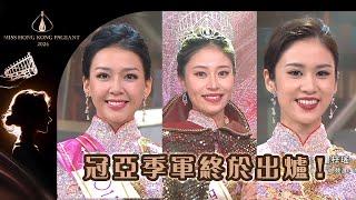 2024香港小姐競選｜冠亞季軍終於出爐！｜#直播｜#選美｜#港姐