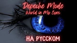 НА РУССКОМ: DM - World in my Eyes