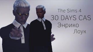 The Sims 4 ||30 DAYS CAS|| Энрико Лоук #22