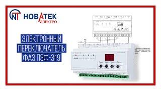 Автоматический переключатель фаз ПЭФ-319