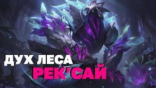 Дех леса Рек Сай - 1350 RP / Скины Лига легенд