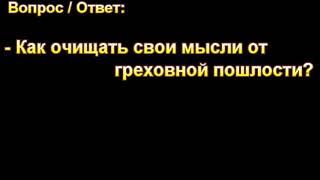 "Как очищать свои мысли от греховной пошлости". В. Н. Чухонцев. МСЦ ЕХБ