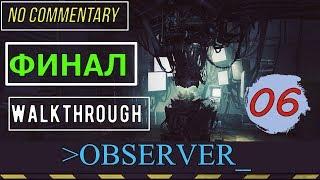 OBSERVER ▪️ Ep6 ► АТМОСФЕРНЫЙ ФИНАЛ ◼ БЕЗ КОММЕНТАРИЕВ [ русские субтитры ] ▪ [Max setting]