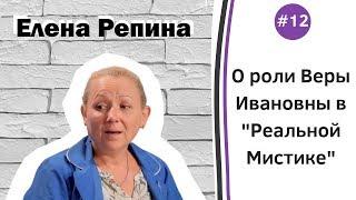 #12 Елена Репина о роли Веры Ивановны в Реальной Мистике