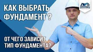 Как выбрать фундамент для дома? от чего зависит выбор? ФундаментСтрой