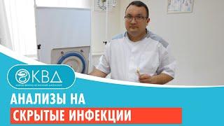 Анализы на скрытые инфекции