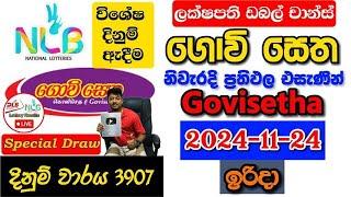 Govisetha 3907 2024.11.24 Today Lottery Result අද ගොවි සෙත ලොතරැයි ප්‍රතිඵල nlb