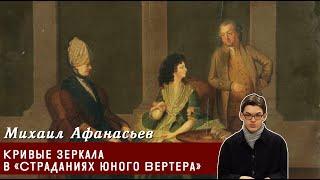 Михаил Афанасьев - Кривые зеркала в «Страданиях юного Вертера»