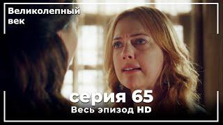 Великолепный век серия 65