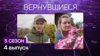 Вернувшиеся 5 сезон 4 выпуск