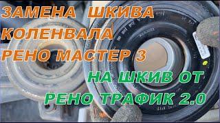 Замена шкива коленвала Рено Мастер спарка / Replacing the crankshaft pulley Renault Master Spark