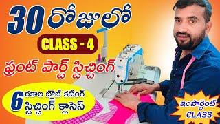 30 days clasess#4 బ్లౌజ్ ఫ్రంట్ స్టిచ్చింగ్ కటింగ్ Tailoring class for beginners  #fashion #clasess