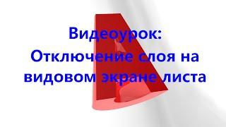 AutoCAD. Отключение слоя на видовом экране листа