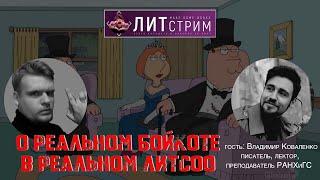 О РЕАЛЬНОМ БОЙКОТЕ В РЕАЛЬНОМ ЛИТСОО. Гость: Писатель Владимир Коваленко