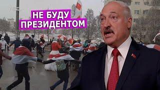 Лукашенко пообещал уйти с поста. Leon Kremer # 120.