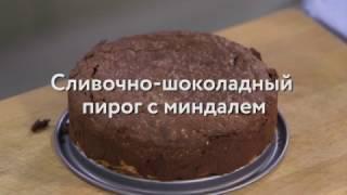 Юлия Высоцкая — Сливочно-шоколадный пирог с миндалем