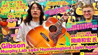 Gibson/ギブソン Murphy Lab 1960 Hummingbird Light Agedを徹底解説&レヴュー!!! at クロサワ楽器  福岡ミーナ天神店!!! ～感服の極みのアコギ!～