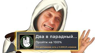 Assassin's Creed на 100% ЭТО ПИЗД…