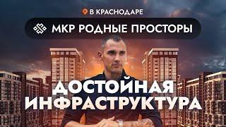 МИКРОРАЙОН "РОДНЫЕ ПРОСТОРЫ" С ДОСТОЙНОЙ ИНФРАСТРУКТУРОЙ | КРАСНОДАР | НЕДВИЖИМОСТЬ