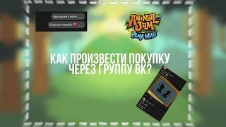 Как проводить покупку через группу Vk? || Как купить дорогие вещи в Animal Jam || #AnimalJam #Ajpw