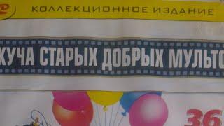 Запуск DVD диска Куча старых добрых мультов