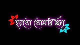 Hoyto Tomari Jonno Whatsaap status - Bengali Romantic Status by SPYBOY SOUVIK