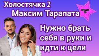 Холостячка 2 Максим Тарапата рассказал как боролся с конкуренцией и ревностью на шоу