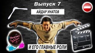 Выпуск 7. Айдар Унатов и его главные роли.