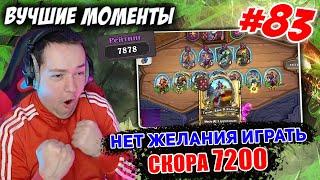 #83 Головач // Скора 7200 //  Hearthstone