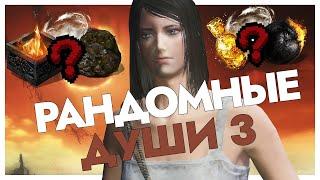 DARK SOULS 3, но все предметы рандомные  | День 3