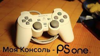 Моя Консоль - Sony Playstation.