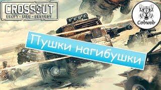 Crossout Пушка за 40 монет