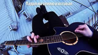 BELIEVER на русском   IMAGINE DRAGONS на крыше Руслан Утюг Cover