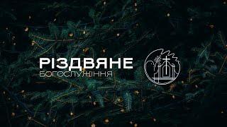 31.12.2024 18:00 НОВОРІЧНЕ БОГОСЛУЖІННЯ| ЦЕРКВА "ВІФАНІЯ"